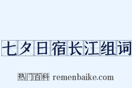 七夕日宿长江组词是什么意思的图片